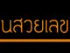 ขายทะเบียนหมวดป้ายขาว-ดำ