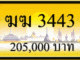 ฆฆ 3443