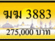 ฆฆ 3883