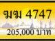 ฆฆ 4747