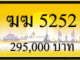 ฆฆ 5252