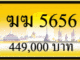 ฆฆ 5656