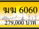 ฆฆ 6060
