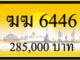 ฆฆ 6446