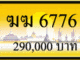 ฆฆ 6776,ขายทะเบียนรถ,ขายทะเบียนสวย,ขายทะเบียนประมูล,ขายทะเบียนกราฟฟิค,ราคาถูก