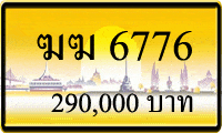 ฆฆ 6776,ขายทะเบียนรถ,ขายทะเบียนสวย,ขายทะเบียนประมูล,ขายทะเบียนกราฟฟิค,ราคาถูก