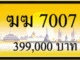 ฆฆ 7007,ขายทะเบียนรถ,ขายทะเบียนสวย,ขายทะเบียนประมูล,ขายทะเบียนกราฟฟิค,ราคาถูก