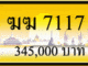 ฆฆ 7117,ขายทะเบียนรถ,ขายทะเบียนสวย,ขายทะเบียนประมูล,ขายทะเบียนกราฟฟิค,ราคาถูก