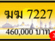 ฆฆ 7227,ขายทะเบียนรถ,ขายทะเบียนสวย,ขายทะเบียนประมูล,ขายทะเบียนกราฟฟิค,ราคาถูก