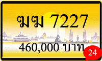 ฆฆ 7227,ขายทะเบียนรถ,ขายทะเบียนสวย,ขายทะเบียนประมูล,ขายทะเบียนกราฟฟิค,ราคาถูก