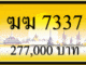 ฆฆ 7337,ขายทะเบียนรถ,ขายทะเบียนสวย,ขายทะเบียนประมูล,ขายทะเบียนกราฟฟิค,ราคาถูก