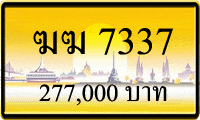 ฆฆ 7337,ขายทะเบียนรถ,ขายทะเบียนสวย,ขายทะเบียนประมูล,ขายทะเบียนกราฟฟิค,ราคาถูก