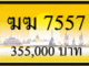 ฆฆ 7557,ขายทะเบียนรถ,ขายทะเบียนสวย,ขายทะเบียนประมูล,ขายทะเบียนกราฟฟิค,ราคาถูก