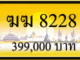 ฆฆ 8228,ขายทะเบียนรถ,ขายทะเบียนสวย,ขายทะเบียนประมูล,ขายทะเบียนกราฟฟิค,ราคาถูก