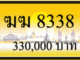ขายทะเบียนรถ ฆฆ 8338