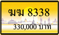 ขายทะเบียนรถ ฆฆ 8338