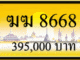 ฆฆ 8668,ขายทะเบียนรถ,ขายทะเบียนสวย,ขายทะเบียนประมูล,ขายทะเบียนกราฟฟิค,ราคาถูก