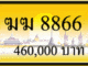 ทะเบียนรถ ฆฆ 8866