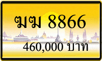 ทะเบียนรถ ฆฆ 8866