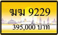 ฆฆ 9229,ขายทะเบียนรถ,ขายทะเบียนสวย,ขายทะเบียนประมูล,ขายทะเบียนกราฟฟิค,ราคาถูก