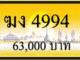 ขายทะเบียน ฆง 4994