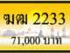 ทะเบียนรถ ฆฒ 2233