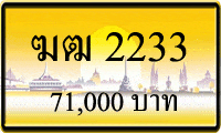 ทะเบียนรถ ฆฒ 2233