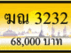 ฆณ 3232