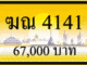 ฆณ 4141