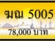 ฆณ 5005