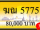 ฆณ 5775