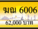 ฆณ 6006