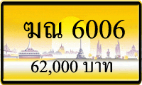 ฆณ 6006