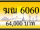 ฆณ 6060
