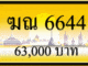 ฆณ 6644,ขายทะเบียนรถ,ขายทะเบียนสวย,ขายทะเบียนประมูล,ขายทะเบียนกราฟฟิค,ราคาถูก