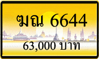 ฆณ 6644,ขายทะเบียนรถ,ขายทะเบียนสวย,ขายทะเบียนประมูล,ขายทะเบียนกราฟฟิค,ราคาถูก