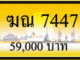 ฆณ 7447,ขายทะเบียนรถ,ขายทะเบียนสวย,ขายทะเบียนประมูล,ขายทะเบียนกราฟฟิค,ราคาถูก