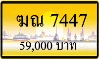 ฆณ 7447,ขายทะเบียนรถ,ขายทะเบียนสวย,ขายทะเบียนประมูล,ขายทะเบียนกราฟฟิค,ราคาถูก