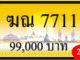 ฆณ 7711,ขายทะเบียนรถ,ขายทะเบียนสวย,ขายทะเบียนประมูล,ขายทะเบียนกราฟฟิค,ราคาถูก