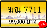 ฆณ 7711,ขายทะเบียนรถ,ขายทะเบียนสวย,ขายทะเบียนประมูล,ขายทะเบียนกราฟฟิค,ราคาถูก