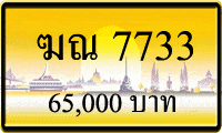 ฆณ 7733,ขายทะเบียนรถ,ขายทะเบียนสวย,ขายทะเบียนประมูล,ขายทะเบียนกราฟฟิค,ราคาถูก