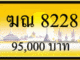 ฆณ 8228,ขายทะเบียนรถ,ขายทะเบียนสวย,ขายทะเบียนประมูล,ขายทะเบียนกราฟฟิค,ราคาถูก