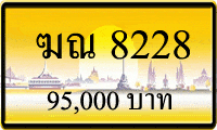 ฆณ 8228,ขายทะเบียนรถ,ขายทะเบียนสวย,ขายทะเบียนประมูล,ขายทะเบียนกราฟฟิค,ราคาถูก