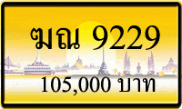 ฆณ 9229,ขายทะเบียนรถ,ขายทะเบียนสวย,ขายทะเบียนประมูล,ขายทะเบียนกราฟฟิค,ราคาถูก