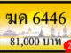 ฆด 6446