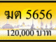 ฆต 5656