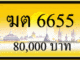 ฆต 6655,ขายทะเบียนรถ,ขายทะเบียนสวย,ขายทะเบียนประมูล,ขายทะเบียนกราฟฟิค,ราคาถูก
