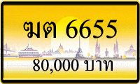 ฆต 6655,ขายทะเบียนรถ,ขายทะเบียนสวย,ขายทะเบียนประมูล,ขายทะเบียนกราฟฟิค,ราคาถูก