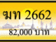 ขายทะเบียน ฆท 2662