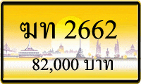 ขายทะเบียน ฆท 2662